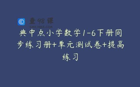 典中点小学数学1-6下册同步练习册+单元测试卷+提高练习