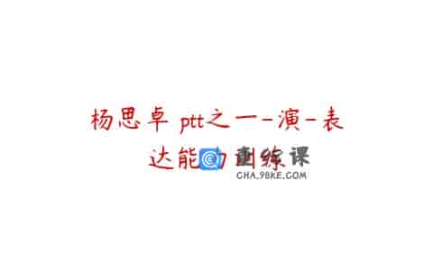 杨思卓 ptt之一-演-表达能力训练