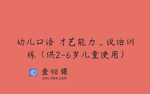 幼儿口语 才艺能力_说话训练（供2-6岁儿童使用）