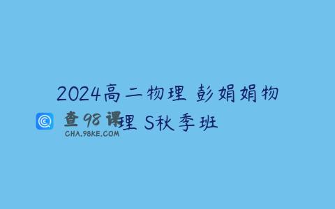 2024高二物理 彭娟娟物理 S秋季班