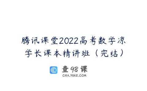 腾讯课堂2022高考数学凉学长课本精讲班（完结）