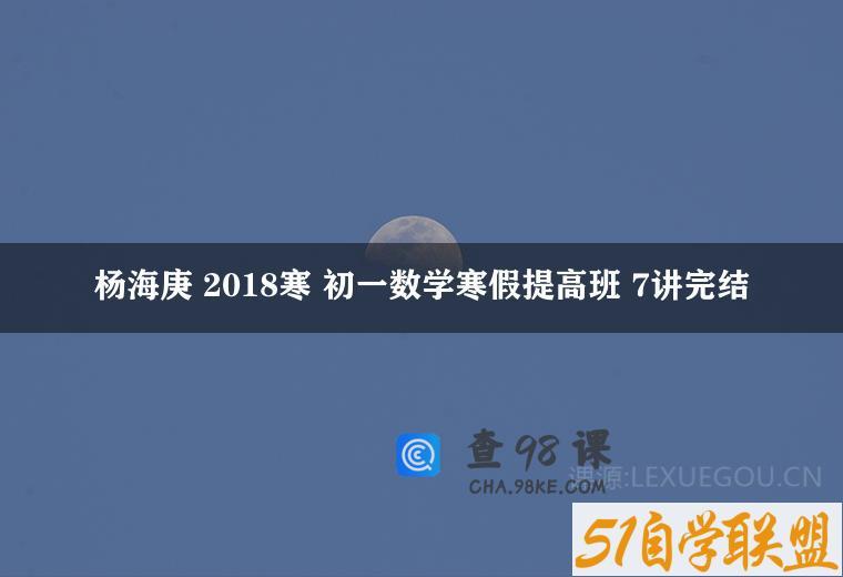 杨海庚 2018寒 初一数学寒假提高班 7讲完结
