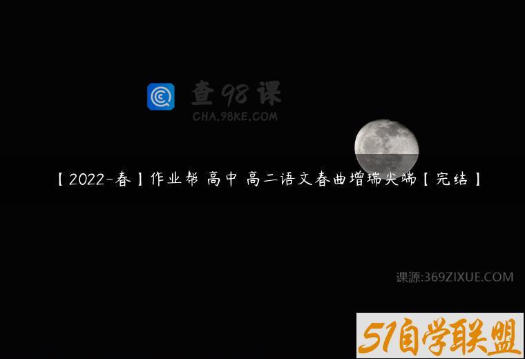【2022-春】作业帮 高中 高二语文春曲增瑞尖端【完结】