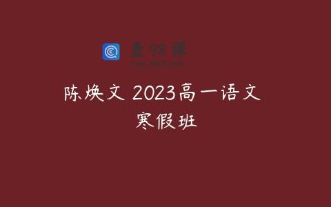 陈焕文 2023高一语文 寒假班