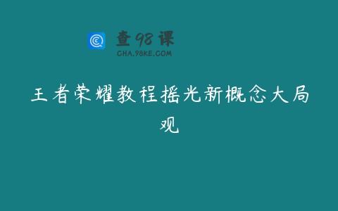 王者荣耀教程摇光新概念大局观