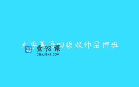 大学英语四级双师密押班