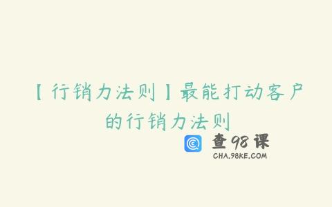【行销力法则】最能打动客户的行销力法则