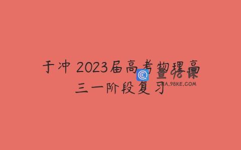 于冲 2023届高考物理高三一阶段复习 