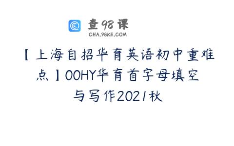 【上海自招华育英语初中重难点】00HY华育首字母填空与写作2021秋