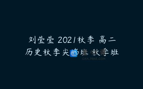 刘莹莹 2021秋季 高二历史秋季尖端班 秋季班