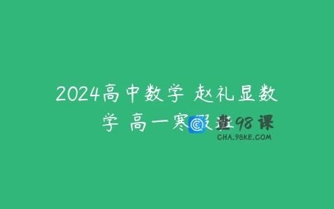 2024高中数学 赵礼显数学 高一寒假班