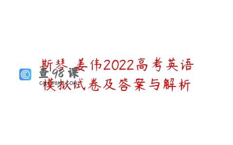 斯琴 姜伟2022高考英语模拟试卷及答案与解析