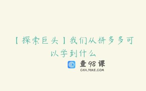 【探索巨头】我们从拼多多可以学到什么