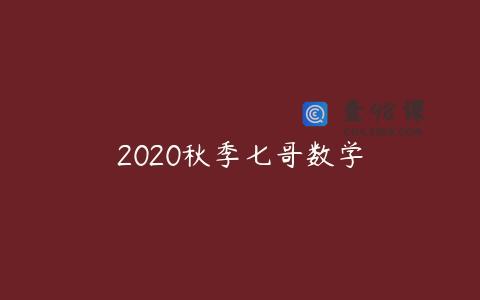 2020秋季七哥数学