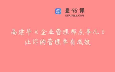 高建华《企业管理那点事儿》让你的管理卓有成效