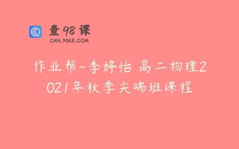 作业帮-李婷怡 高二物理2021年秋季尖端班课程