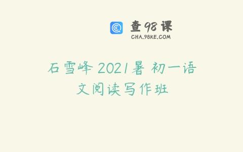 石雪峰 2021暑 初一语文阅读写作班
