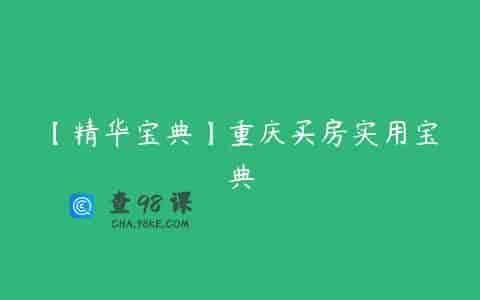 【精华宝典】重庆买房实用宝典