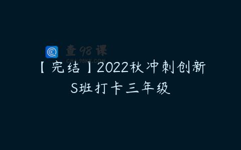 【完结】2022秋冲刺创新S班打卡三年级