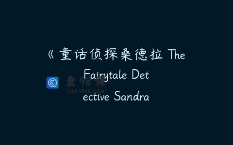 《童话侦探桑德拉 The Fairytale Detective Sandra》中文版全52集下载