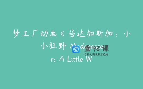 梦工厂动画《马达加斯加：小小狂野 Madagascar: A Little Wild》第四五季
