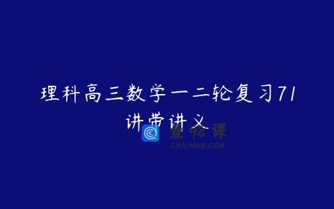 理科高三数学一二轮复习71讲带讲义