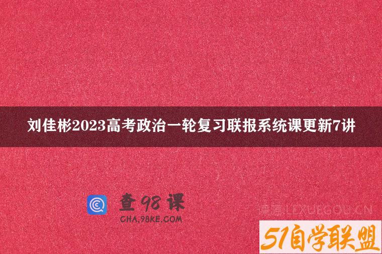 刘佳彬2023高考政治一轮复习联报系统课更新7讲