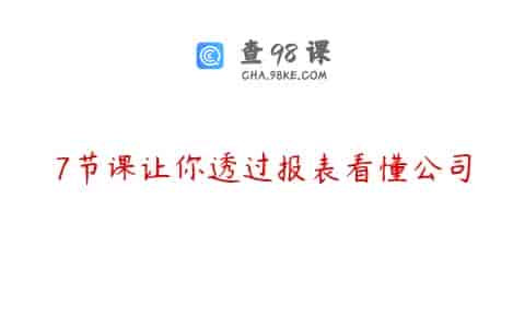 7节课让你透过报表看懂公司