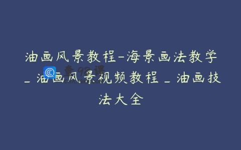 油画风景教程-海景画法教学_油画风景视频教程_油画技法大全