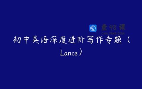 初中英语深度进阶写作专题（Lance）