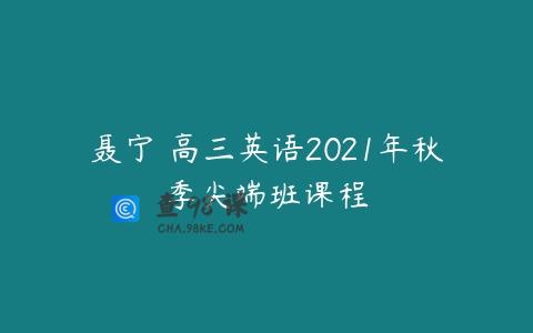聂宁 高三英语2021年秋季尖端班课程