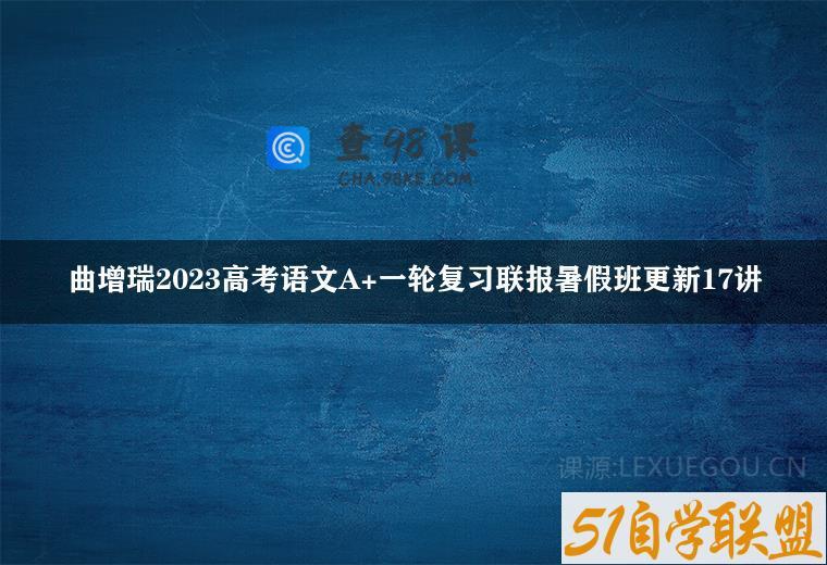 曲增瑞2023高考语文A+一轮复习联报暑假班更新17讲