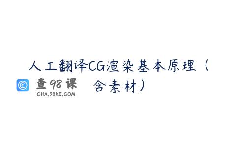 人工翻译CG渲染基本原理（含素材）
