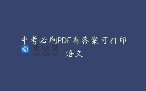 中考必刷PDF有答案可打印 语文