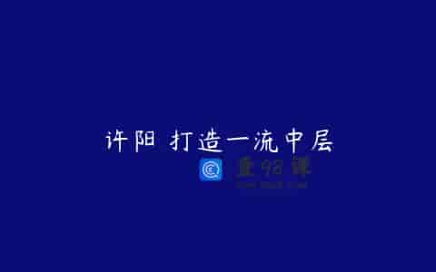 许阳 打造一流中层