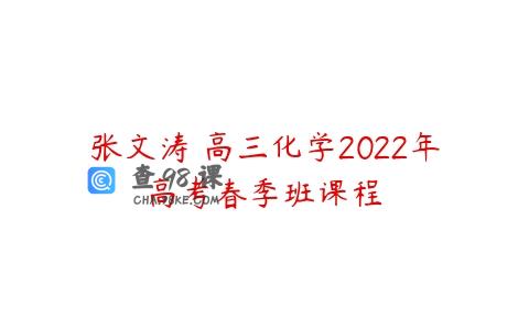 张文涛 高三化学2022年高考春季班课程