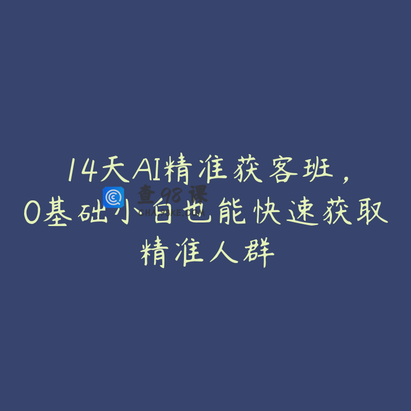 14天AI精准获客班，0基础小白也能快速获取精准人群