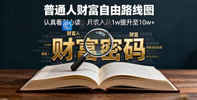 某付费文：普通人财富自由路线图，认真看耐心读，月收入从1w提升至10w+