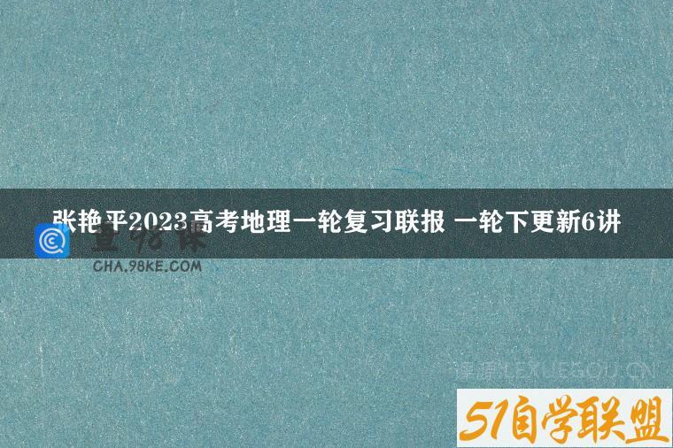 张艳平2023高考地理一轮复习联报 一轮下更新6讲