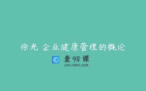 徐光 企业健康管理的概论