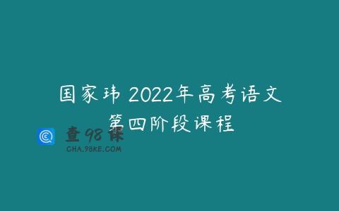 国家玮 2022年高考语文第四阶段课程