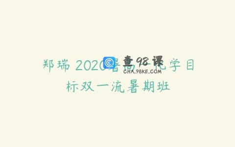 郑瑞 2020暑高一化学目标双一流暑期班