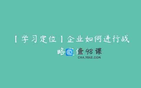 【学习定位】企业如何进行战略定位