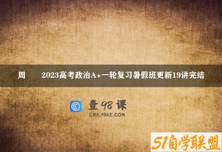 周嶠矞2023高考政治A+一轮复习暑假班更新19讲完结