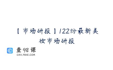 【市场研报】122份最新美妆市场研报
