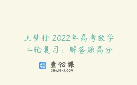 王梦抒 2022年高考数学二轮复习：解答题高分