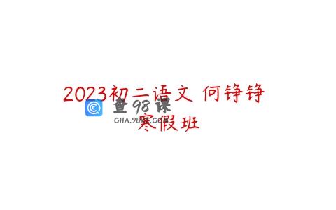2023初二语文 何铮铮 寒假班