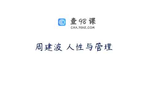 周建波 人性与管理