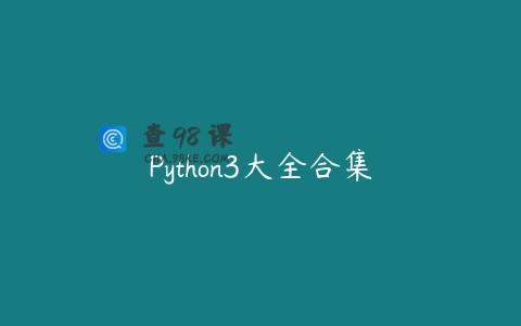Python3大全合集