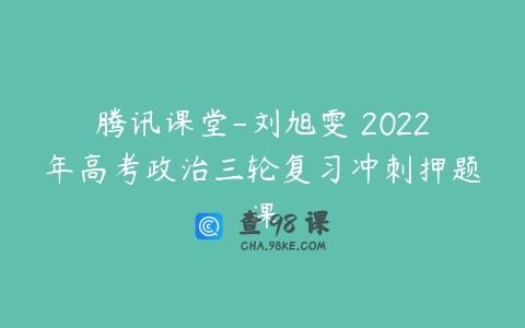 腾讯课堂-刘旭雯 2022年高考政治三轮复习冲刺押题课